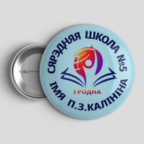 Значок Школа №5 Гродно 